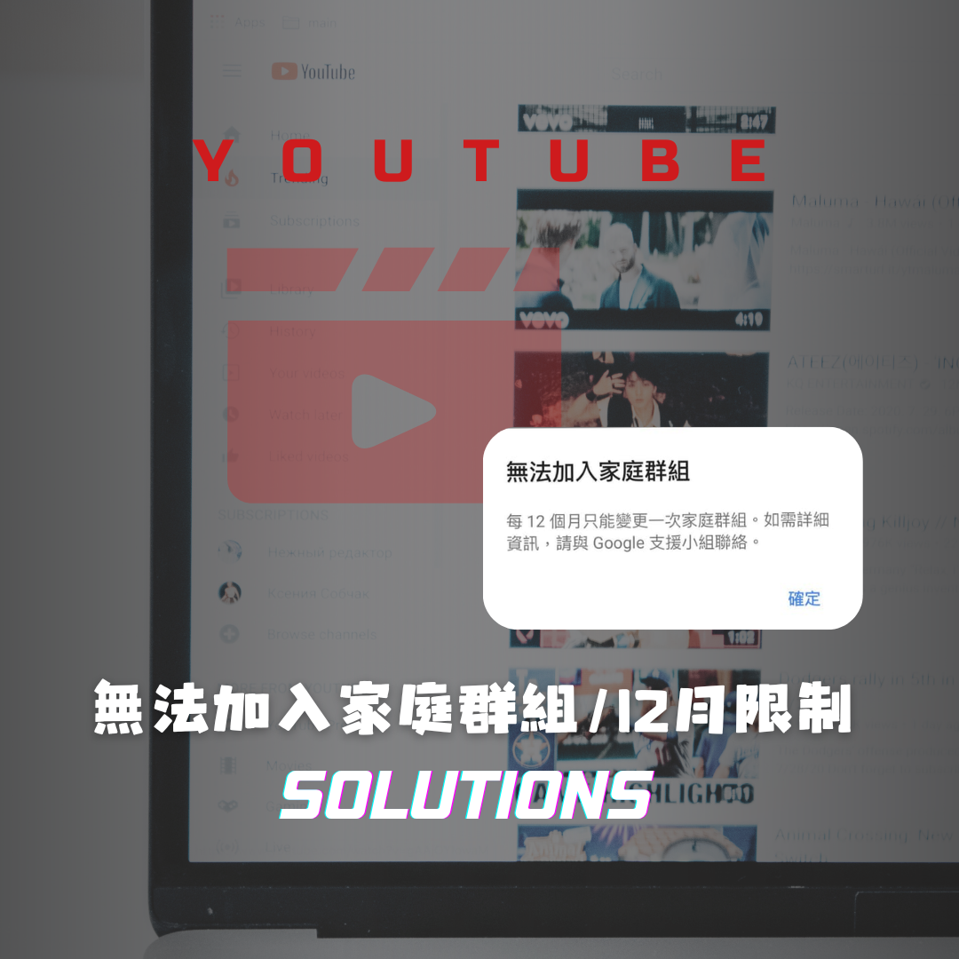 Youtube 無法加入家庭群組/12月限制(解決方案)