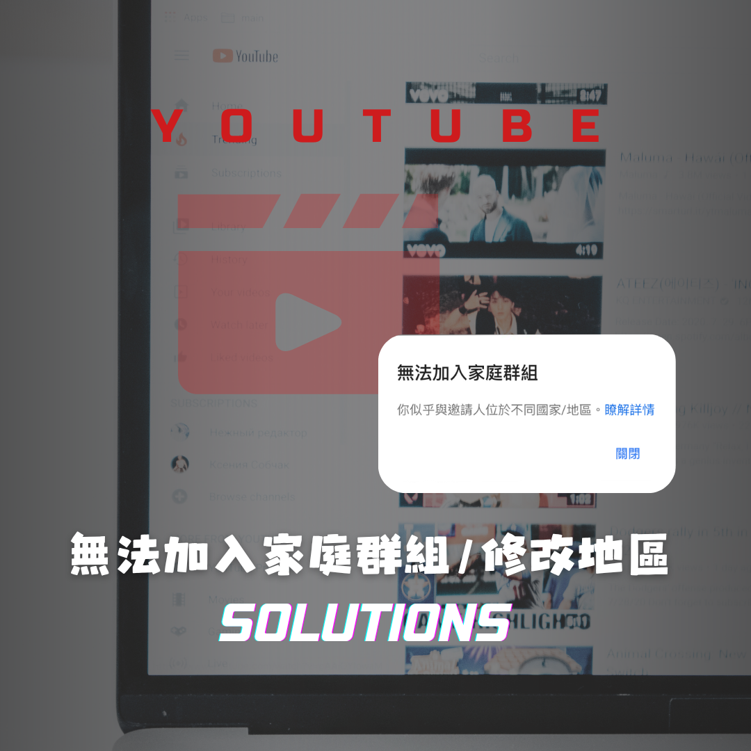 Youtube 無法加入家庭群組/修改地區(解決方案)