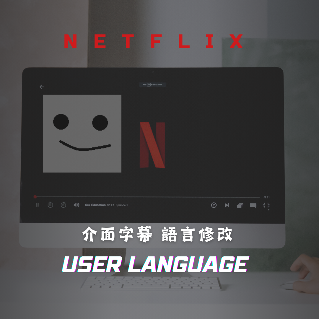 Netflix 使用者語言修改