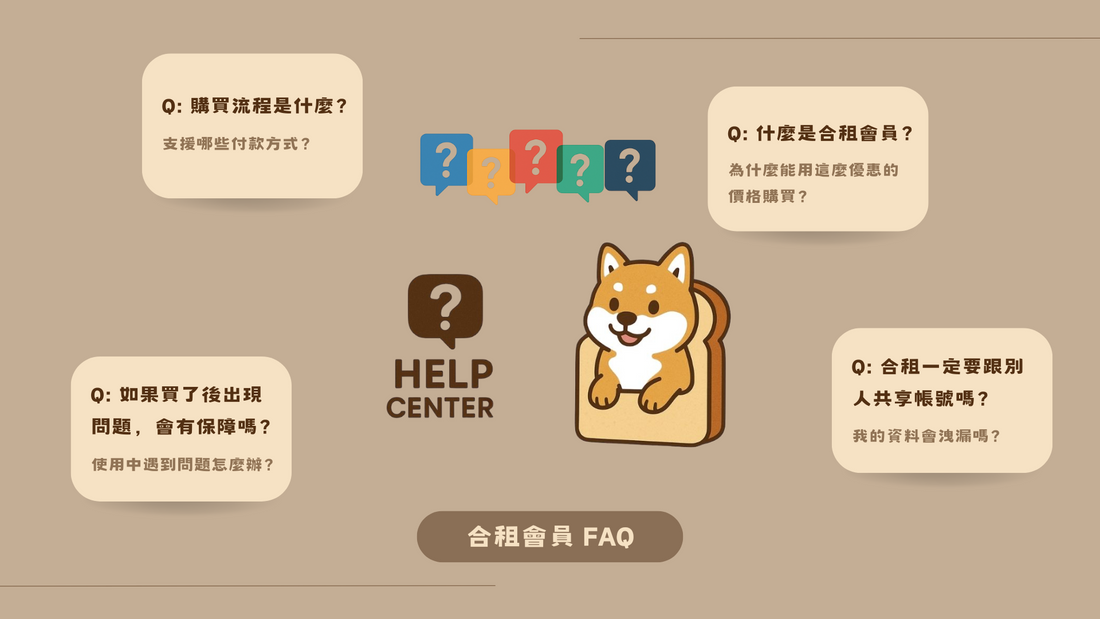 合租會員 FAQ