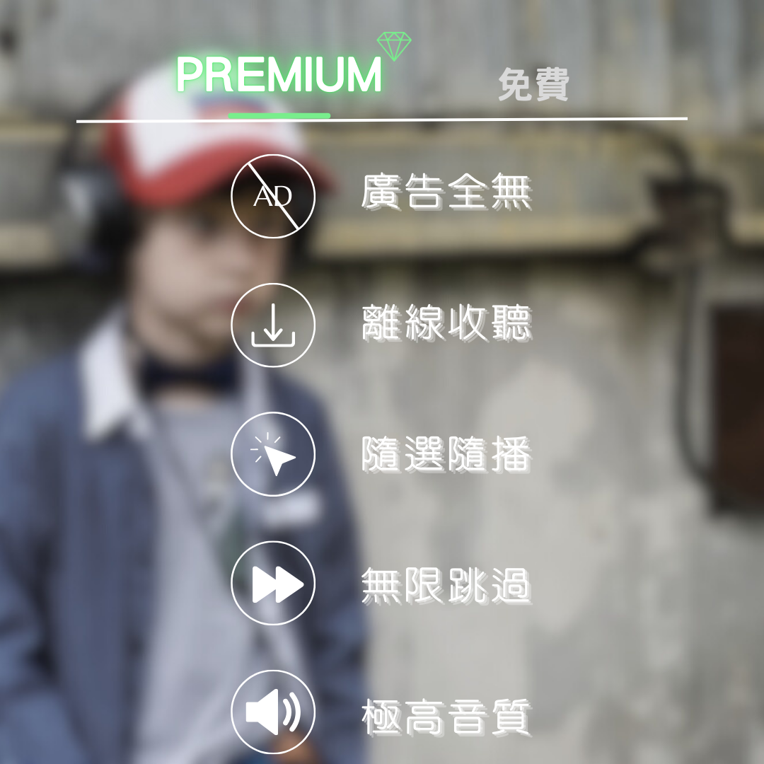 Spotify Premium 高級會員