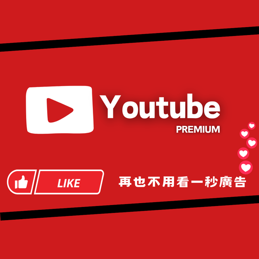 Youtube Premium 高級會員